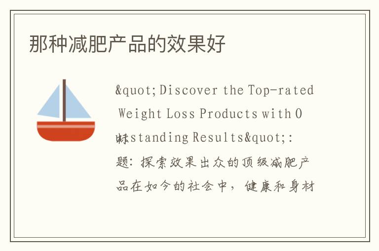 那種減肥產品的效果好