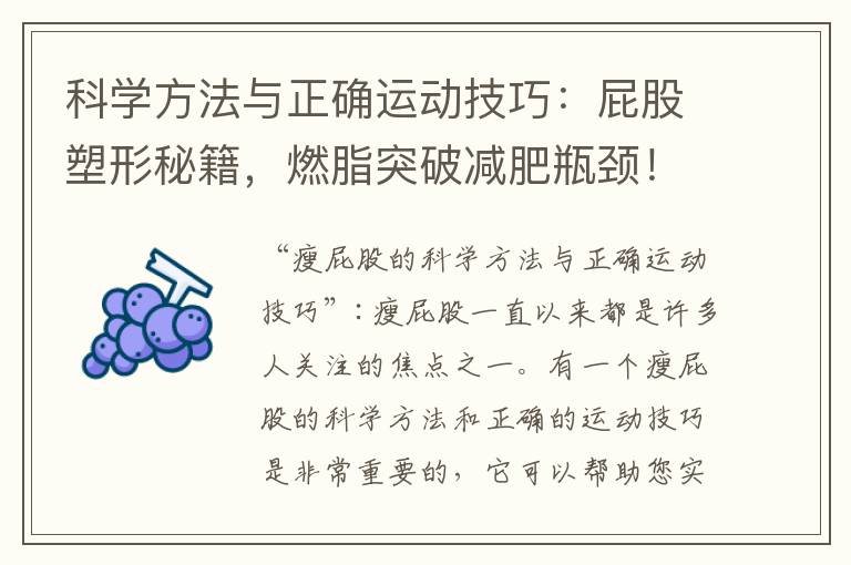 科學方法與正確運動技巧：屁股塑形秘籍，燃脂突破減肥瓶頸！