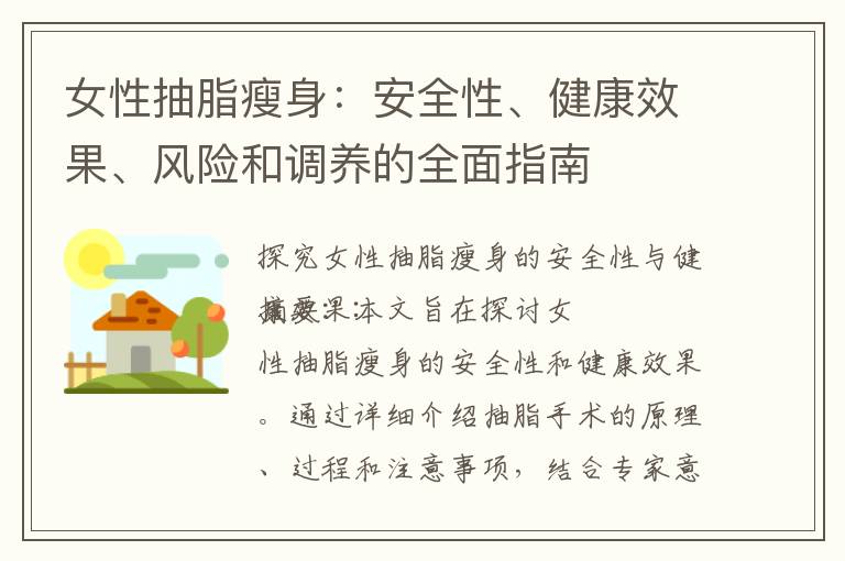 女性抽脂瘦身：安全性、健康效果、風險和調養的全面指南