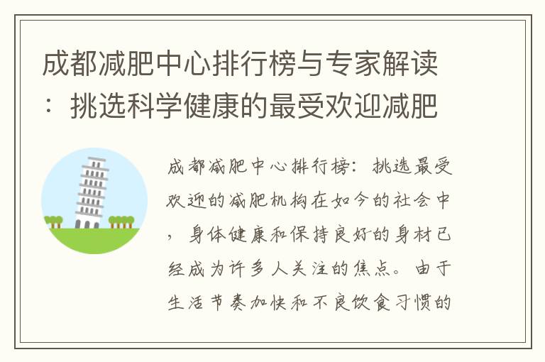 成都減肥中心排行榜與專家解讀：挑選科學健康的最受歡迎減肥機構方法