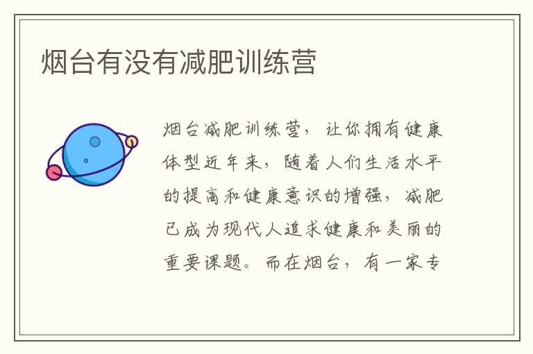 煙臺有沒有減肥訓練營