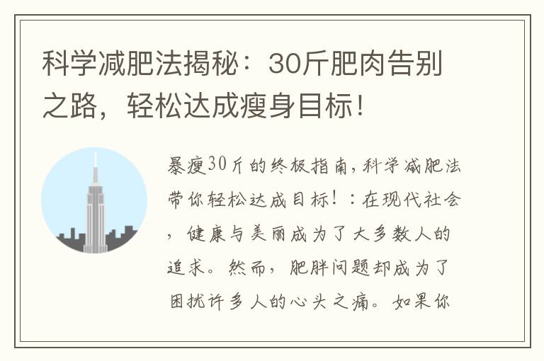 科學減肥法揭秘：30斤肥肉告別之路，輕松達成瘦身目標！