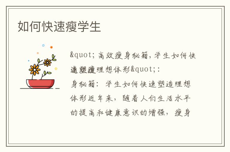 如何快速瘦學生