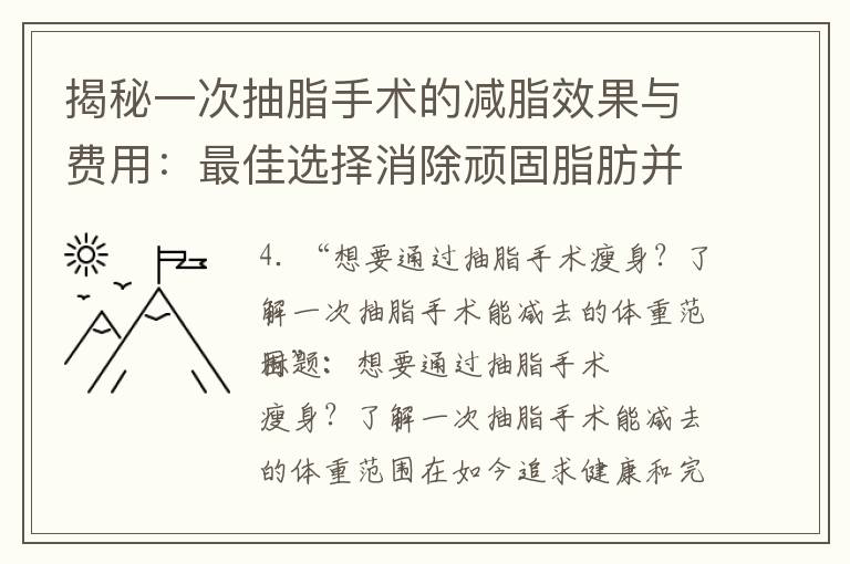 揭秘一次抽脂手術(shù)的減脂效果與費(fèi)用：最佳選擇消除頑固脂肪并獲得完美身材的體重范圍