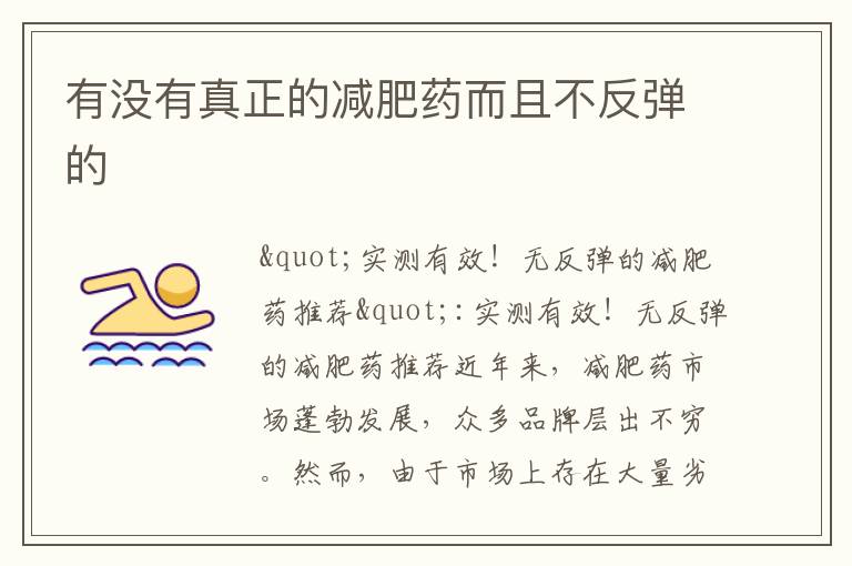 有沒有真正的減肥藥而且不反彈的