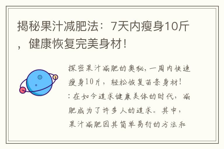 揭秘果汁減肥法：7天內瘦身10斤，健康恢復完美身材！