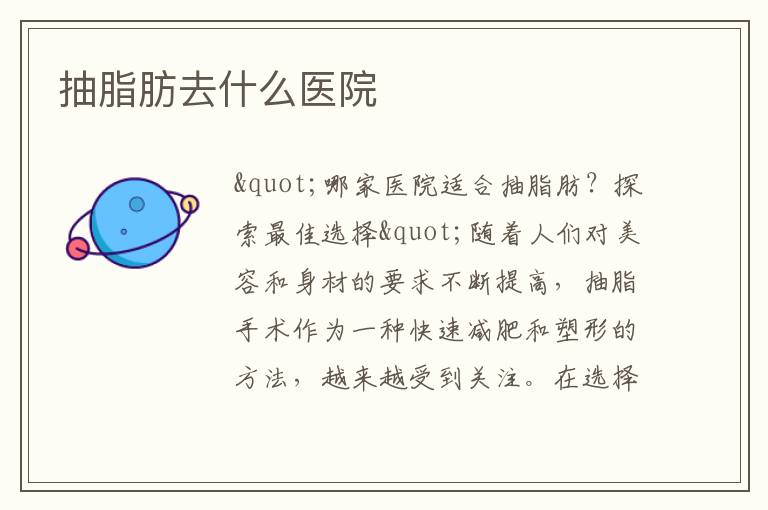 抽脂肪去什么醫院