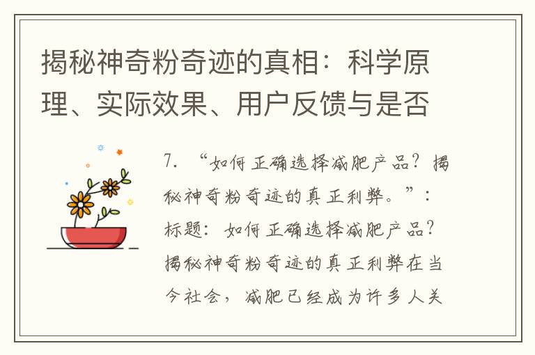 揭秘神奇粉奇跡的真相：科學(xué)原理、實(shí)際效果、用戶反饋與是否值得一試？