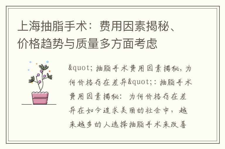 上海抽脂手術：費用因素揭秘、價格趨勢與質量多方面考慮