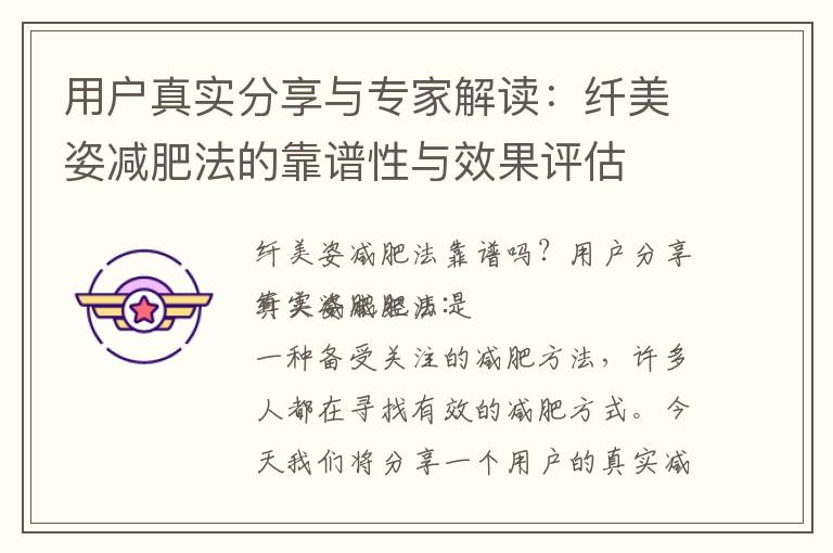 用戶真實分享與專家解讀：纖美姿減肥法的靠譜性與效果評估