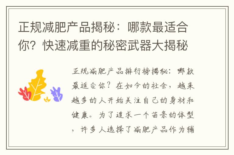 正規(guī)減肥產(chǎn)品揭秘：哪款最適合你？快速減重的秘密武器大揭秘