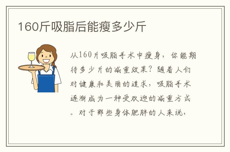 160斤吸脂后能瘦多少斤