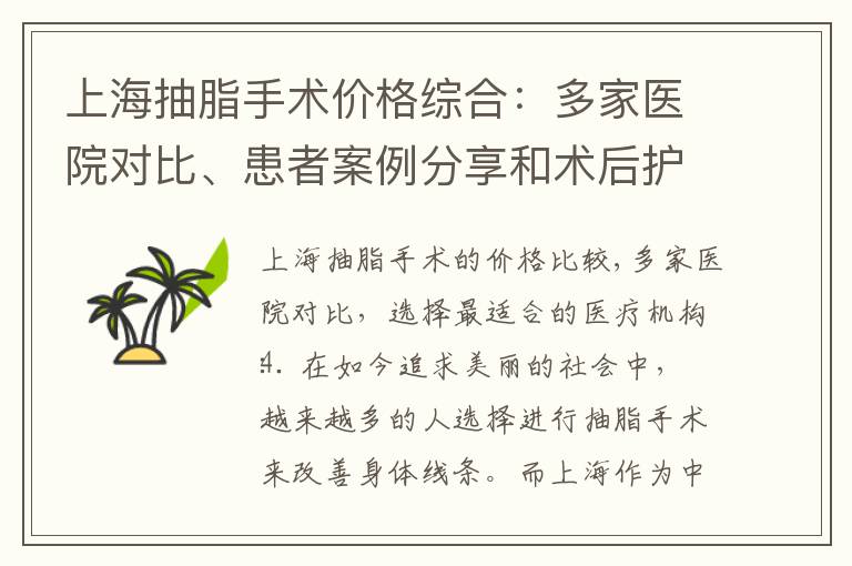 上海抽脂手術價格綜合：多家醫院對比、患者案例分享和術后護理費用對比