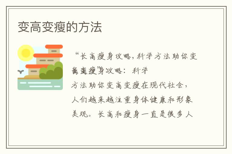 變高變瘦的方法