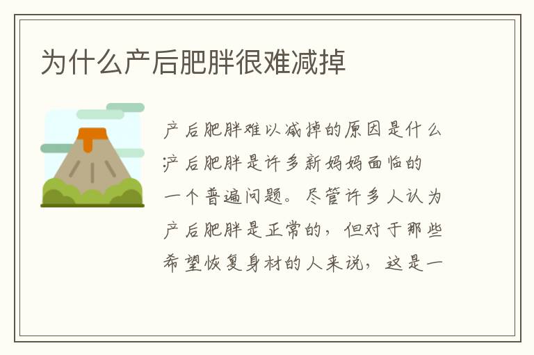 為什么產后肥胖很難減掉