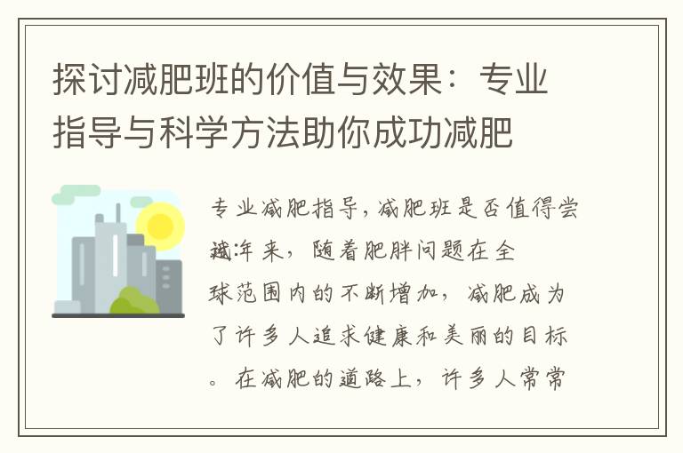 探討減肥班的價(jià)值與效果：專業(yè)指導(dǎo)與科學(xué)方法助你成功減肥