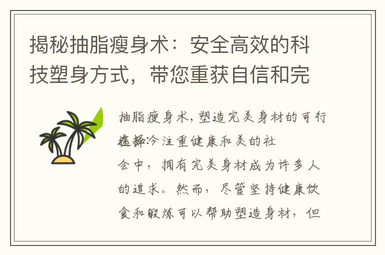 揭秘抽脂瘦身術：安全高效的科技塑身方式，帶您重獲自信和完美身材