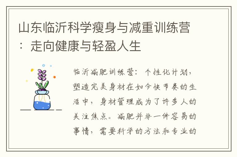 山東臨沂科學(xué)瘦身與減重訓(xùn)練營(yíng)：走向健康與輕盈人生