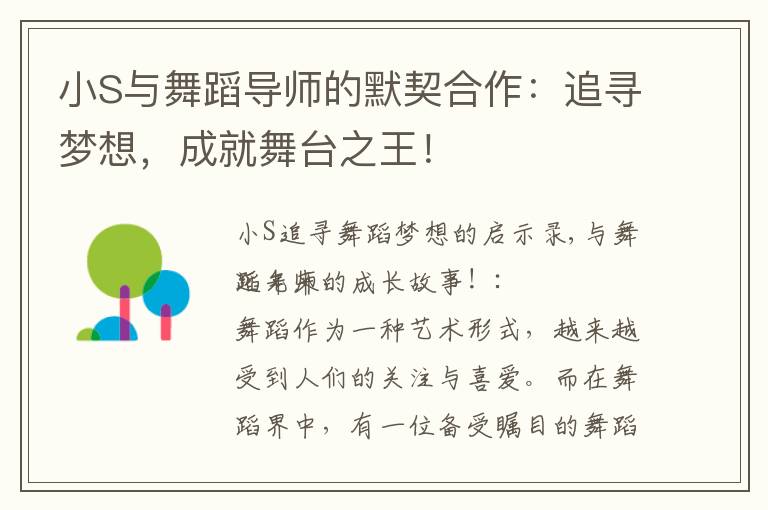小S與舞蹈導師的默契合作：追尋夢想，成就舞臺之王！