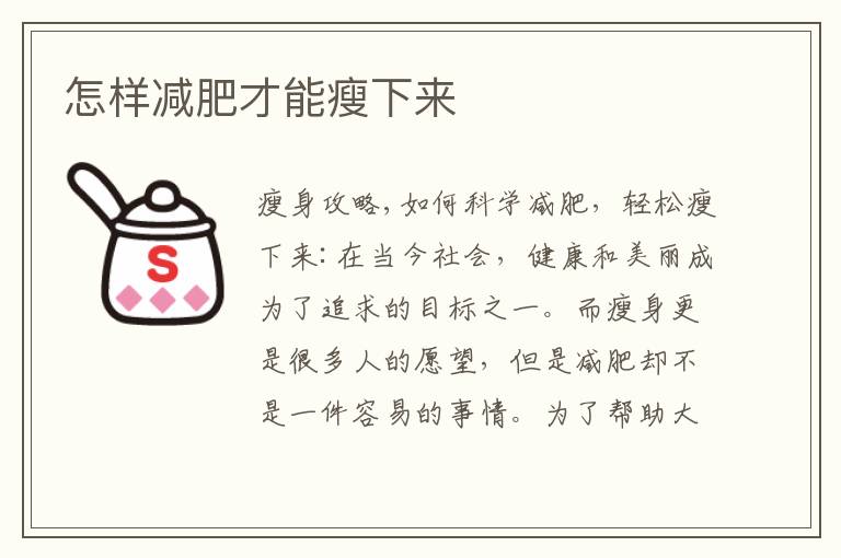 怎樣減肥才能瘦下來