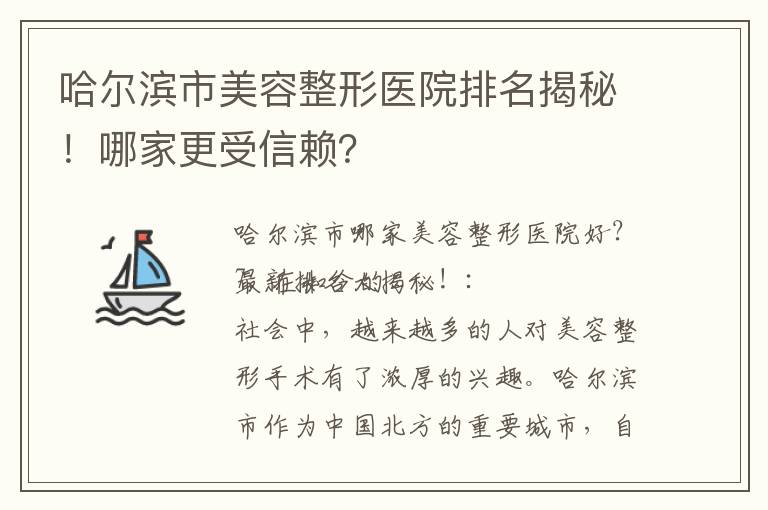 哈爾濱市美容整形醫院排名揭秘！哪家更受信賴？