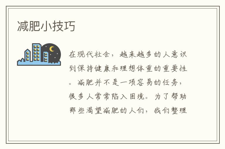 減肥小技巧