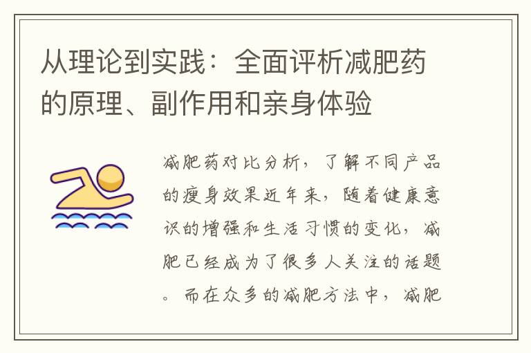 從理論到實踐：全面評析減肥藥的原理、副作用和親身體驗