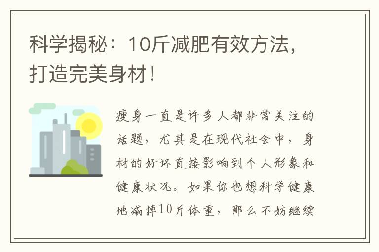科學揭秘：10斤減肥有效方法，打造完美身材！