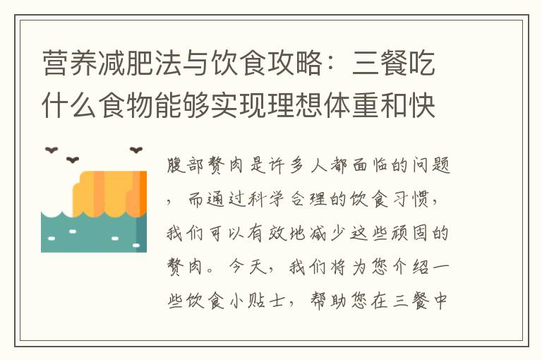 營養減肥法與飲食攻略：三餐吃什么食物能夠實現理想體重和快速達到苗條目標？
