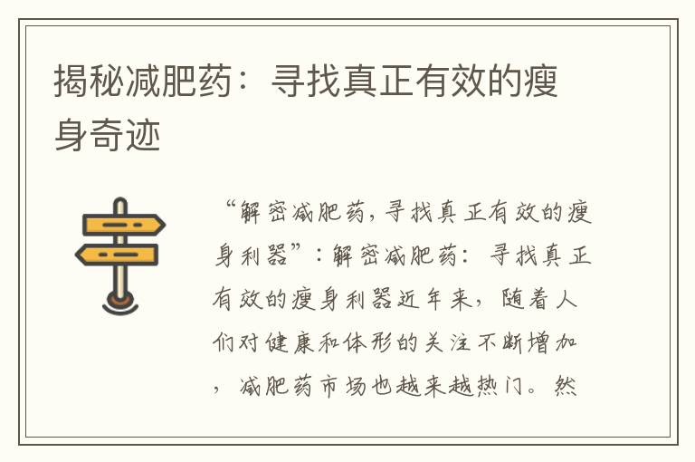 揭秘減肥藥：尋找真正有效的瘦身奇跡