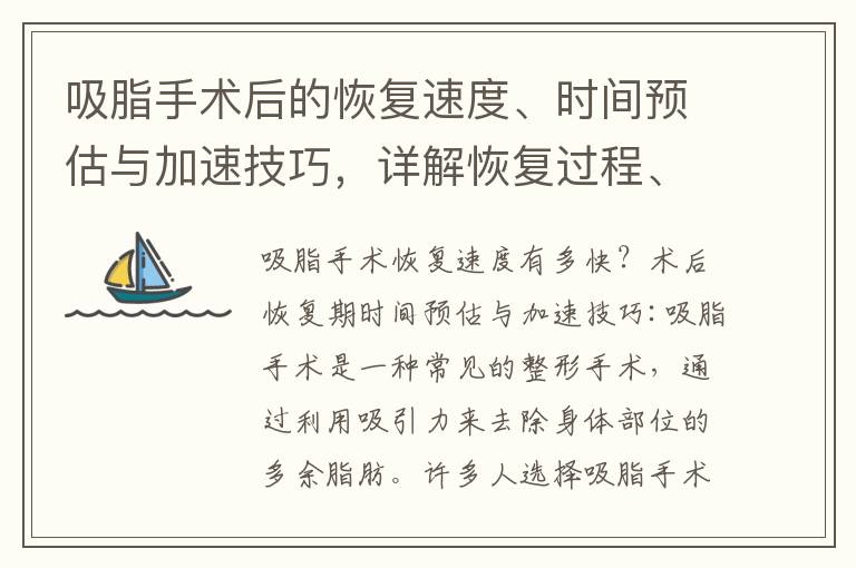 吸脂手術后的恢復速度、時間預估與加速技巧，詳解恢復過程、時間與效果關系，并強調術后護理與飲食調理的重要性