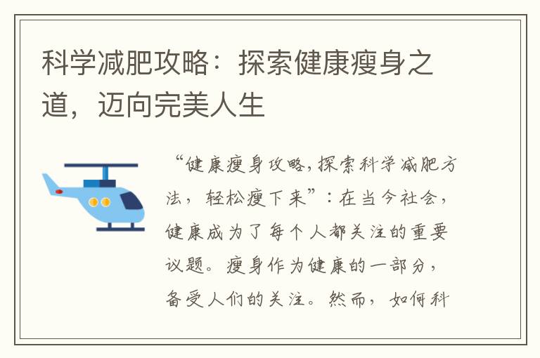 科學減肥攻略：探索健康瘦身之道，邁向完美人生