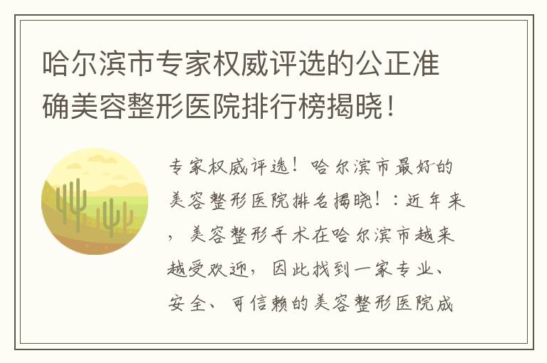 哈爾濱市專家權威評選的公正準確美容整形醫院排行榜揭曉！