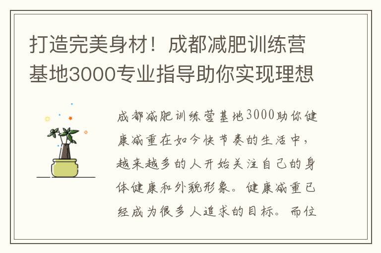 打造完美身材！成都減肥訓練營基地3000專業指導助你實現理想體重