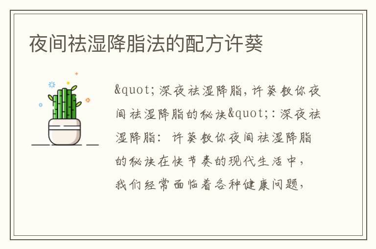 夜間祛濕降脂法的配方許葵