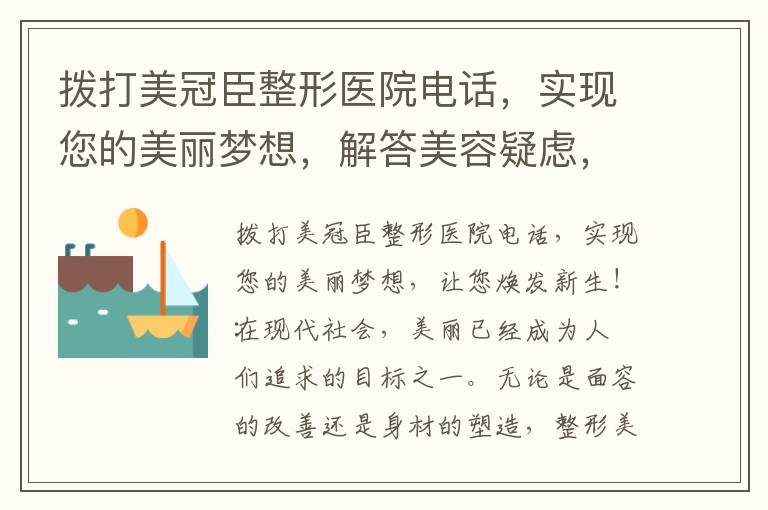 撥打美冠臣整形醫院電話，實現您的美麗夢想，解答美容疑慮，讓您無后顧之憂！