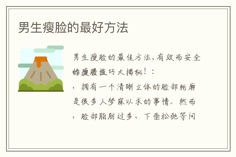 男生瘦臉的最好方法