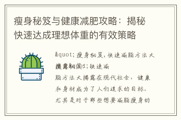 瘦身秘笈與健康減肥攻略：揭秘快速達成理想體重的有效策略