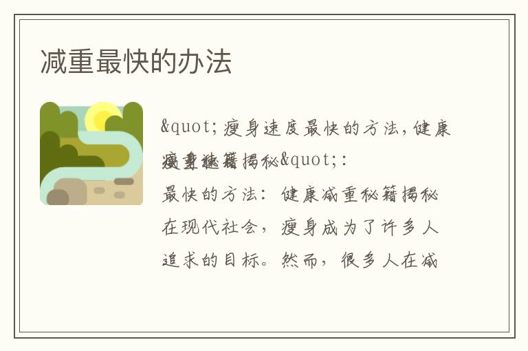 減重最快的辦法