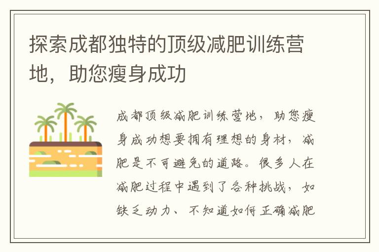 探索成都獨特的頂級減肥訓練營地，助您瘦身成功