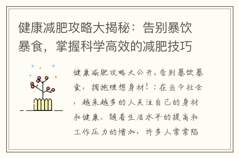 健康減肥攻略大揭秘：告別暴飲暴食，掌握科學(xué)高效的減肥技巧與健康飲食運(yùn)動！