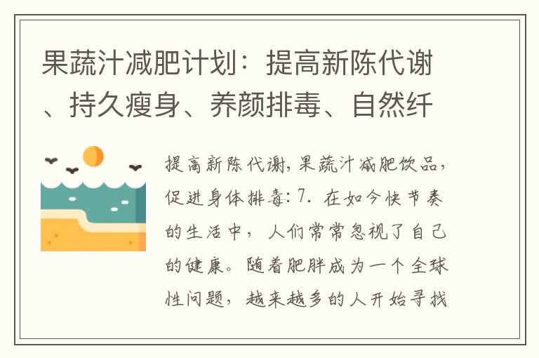 果蔬汁減肥計劃：提高新陳代謝、持久瘦身、養顏排毒、自然纖體的秘訣