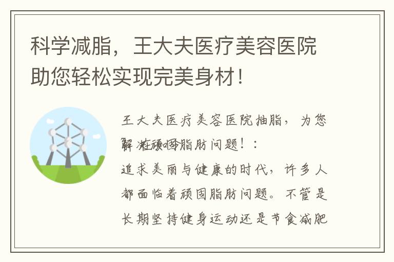 科學減脂，王大夫醫療美容醫院助您輕松實現完美身材！