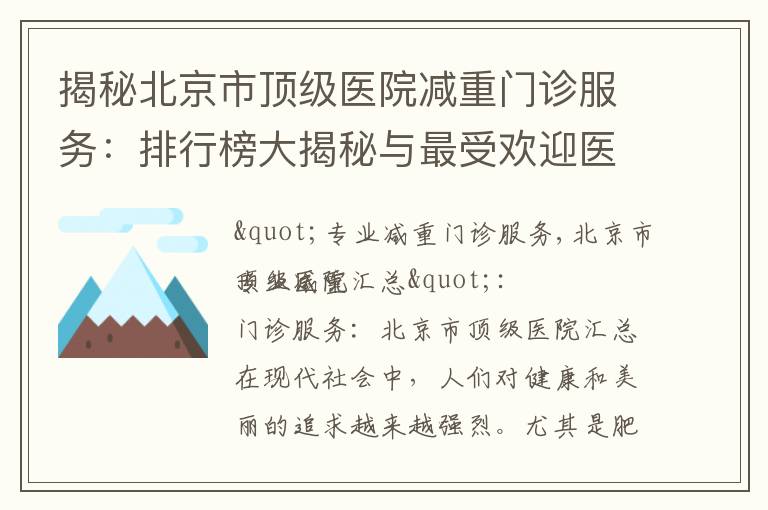揭秘北京市頂級醫院減重門診服務：排行榜大揭秘與最受歡迎醫院解密
