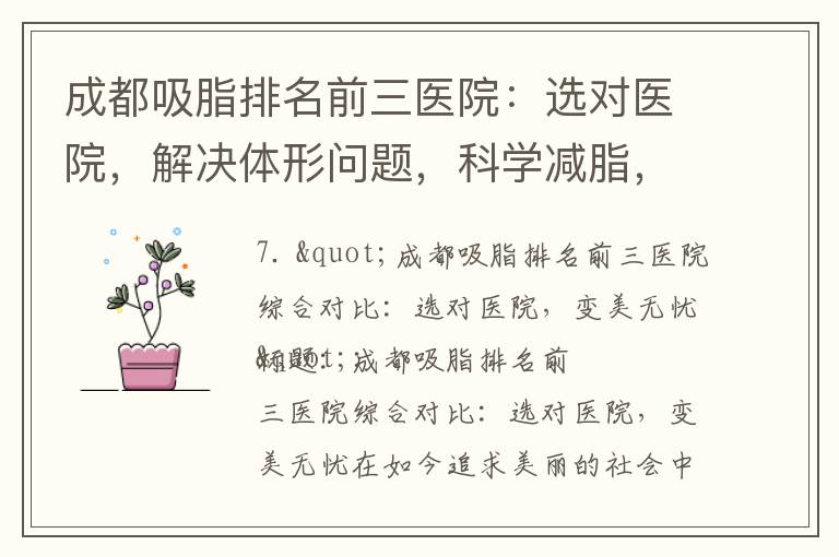 成都吸脂排名前三醫院：選對醫院，解決體形問題，科學減脂，安全放心的美容手術選擇