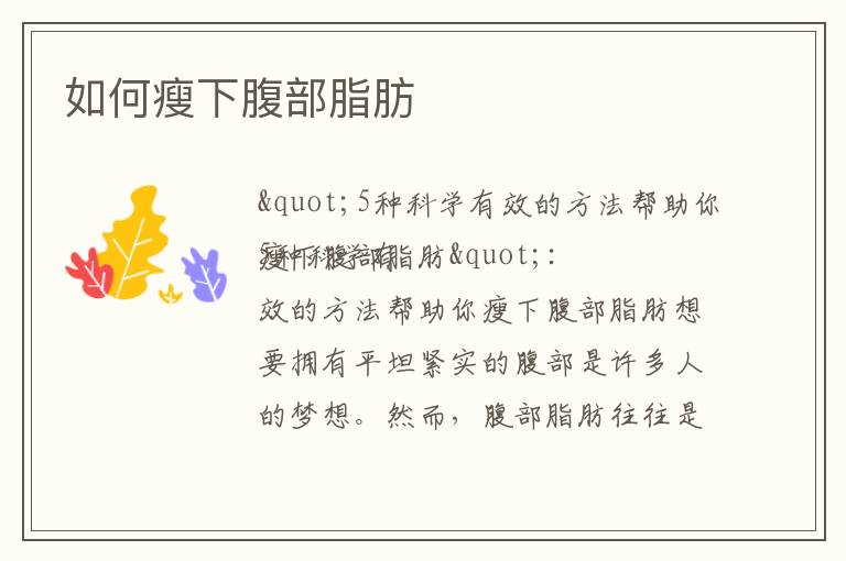 如何瘦下腹部脂肪