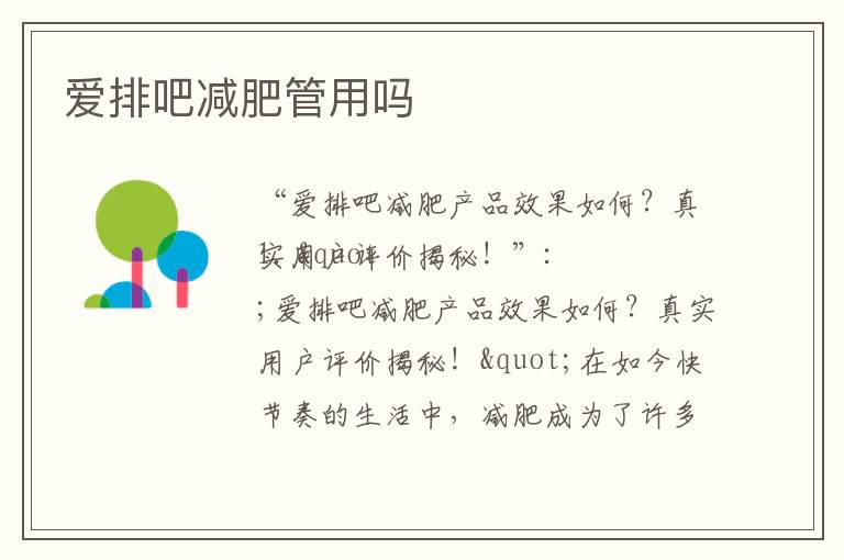 愛排吧減肥管用嗎