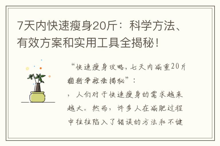 7天內快速瘦身20斤：科學方法、有效方案和實用工具全揭秘！
