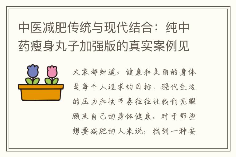 中醫(yī)減肥傳統(tǒng)與現(xiàn)代結(jié)合：純中藥瘦身丸子加強(qiáng)版的真實(shí)案例見(jiàn)證和效果揭曉