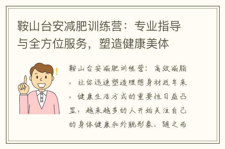 鞍山臺安減肥訓練營：專業(yè)指導與全方位服務，塑造健康美體